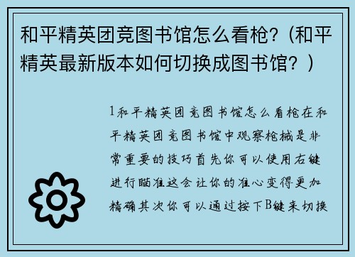 和平精英团竞图书馆怎么看枪？(和平精英最新版本如何切换成图书馆？)