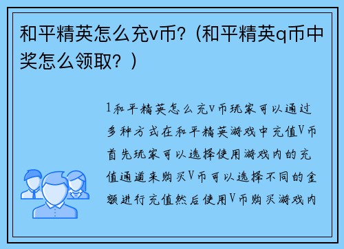 和平精英怎么充v币？(和平精英q币中奖怎么领取？)